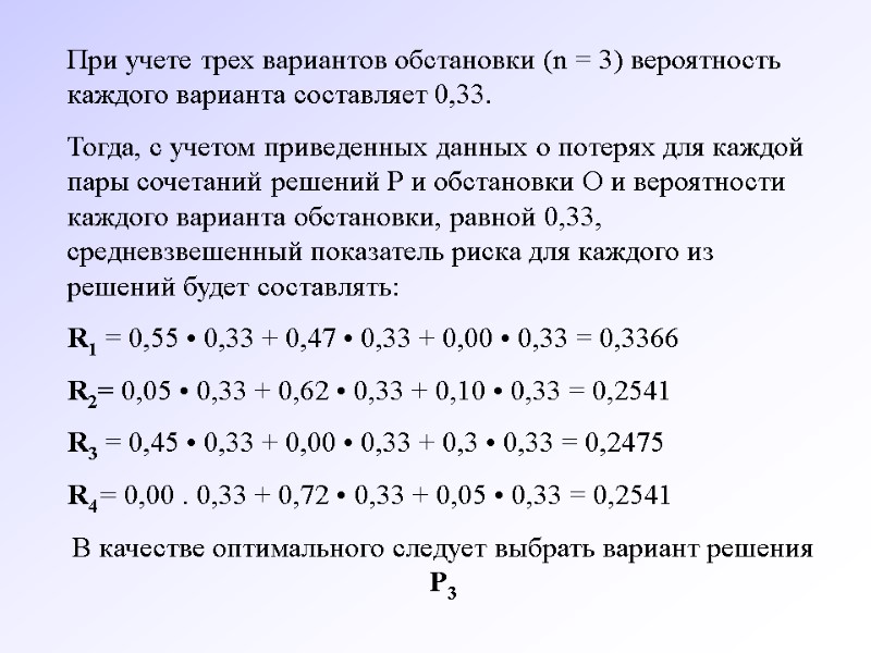 При учете трех вариантов обстановки (n = 3) вероятность каждого варианта составляет 0,33. Тогда,